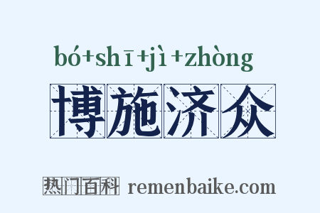博施济众是什么意思的图片